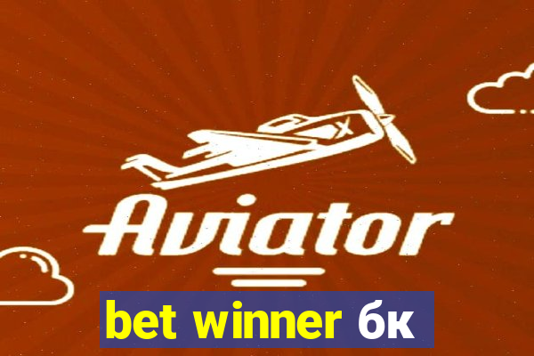 bet winner бк