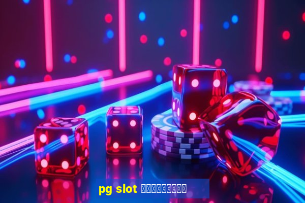 pg slot สมัครใหม่