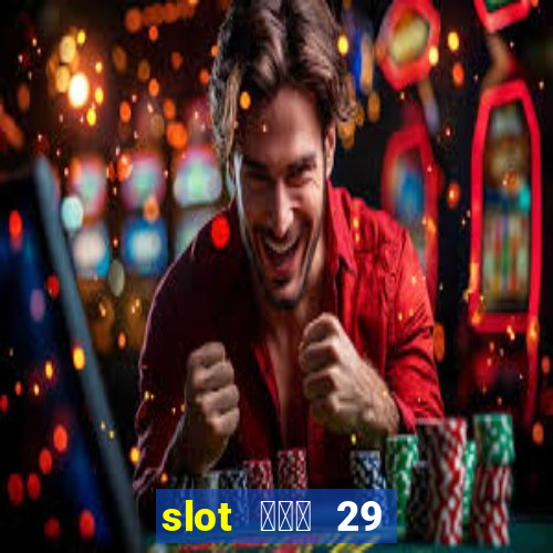 slot ฝาก 29 รับ 100