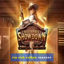 vip club vulkan зеркало