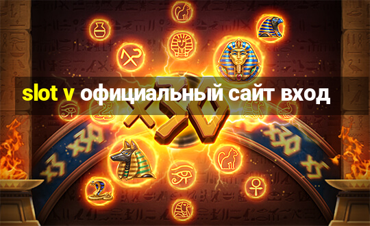 slot v официальный сайт вход