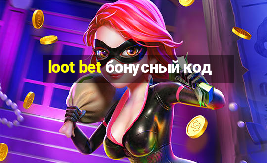 loot bet бонусный код