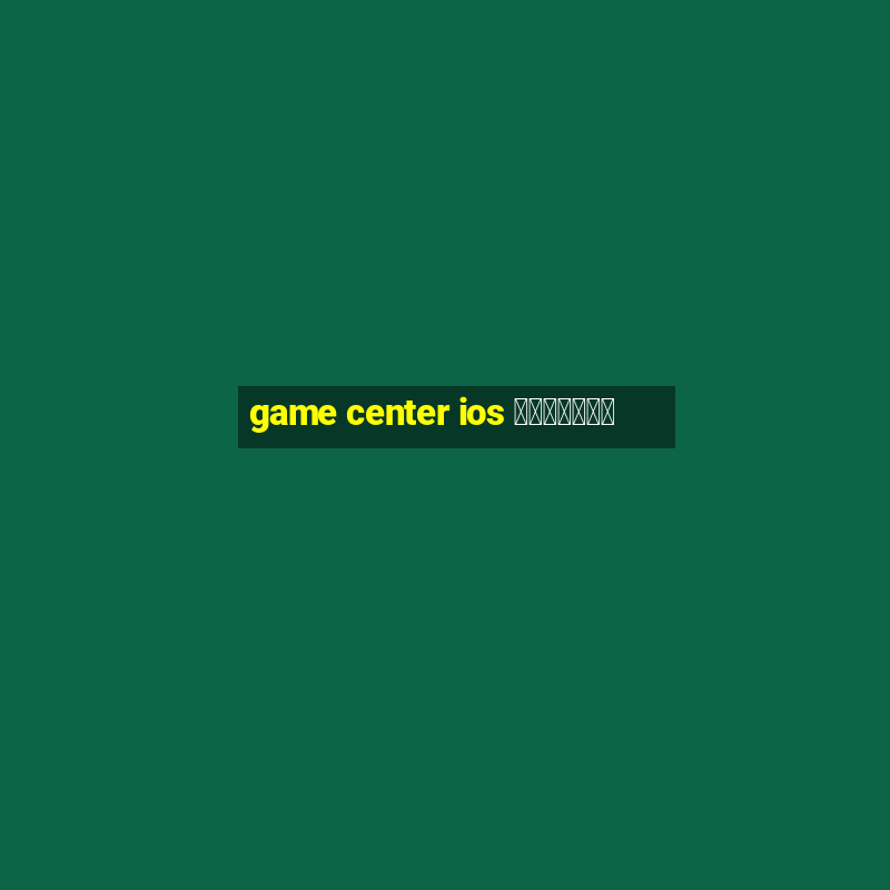 game center ios คืออะไร