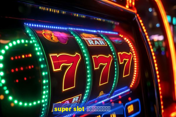 super slot เครดิตฟรี