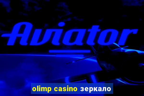 olimp casino зеркало