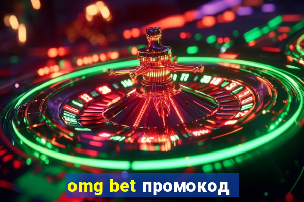 omg bet промокод