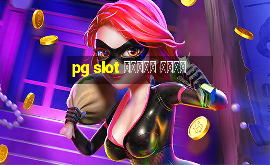 pg slot ทดลอง เล่น