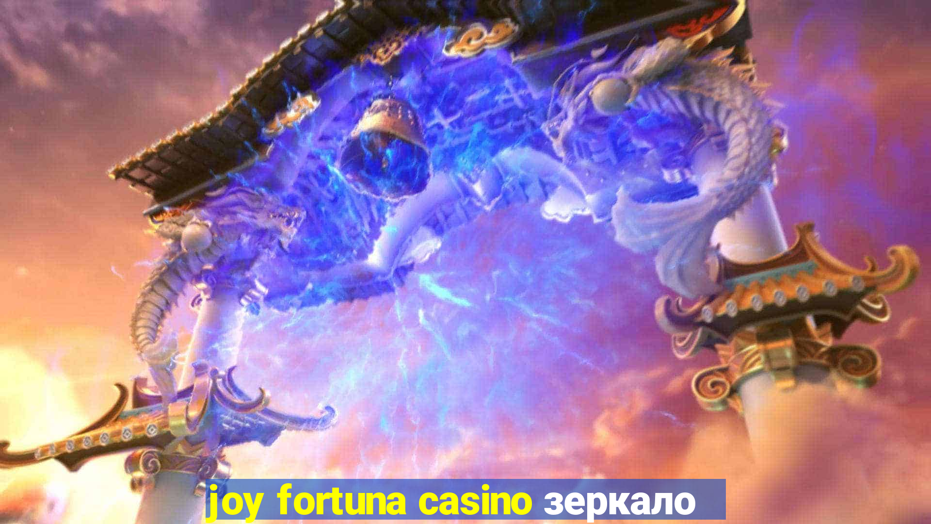 joy fortuna casino зеркало