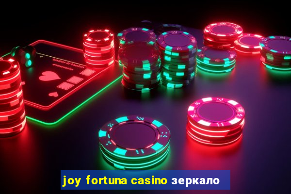 joy fortuna casino зеркало