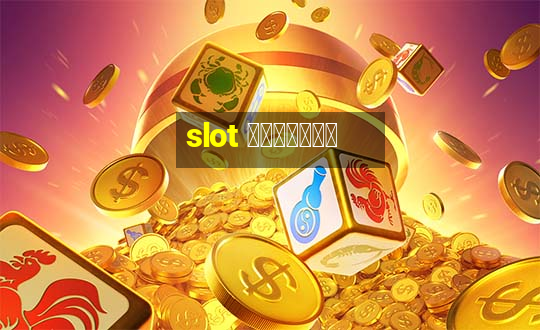 slot คืออะไร