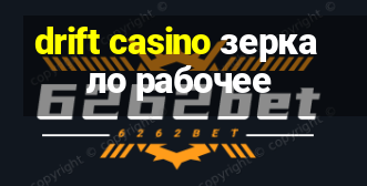 drift casino зеркало рабочее