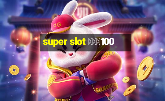 super slot โปร100