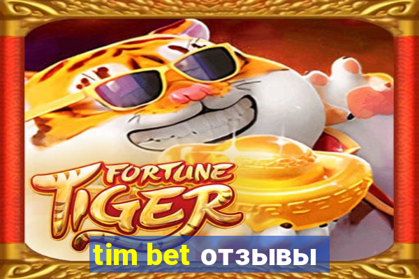 tim bet отзывы