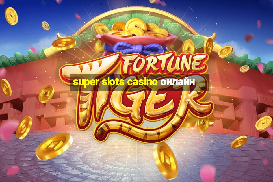 super slots casino онлайн