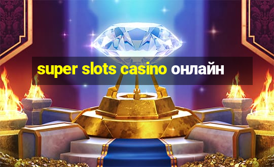 super slots casino онлайн