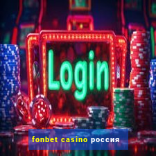 fonbet casino россия