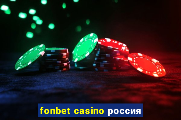 fonbet casino россия