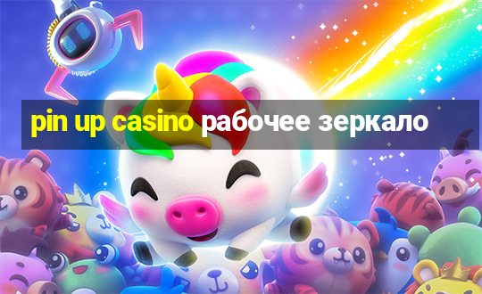 pin up casino рабочее зеркало