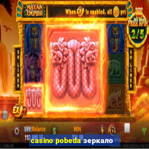 casino pobeda зеркало