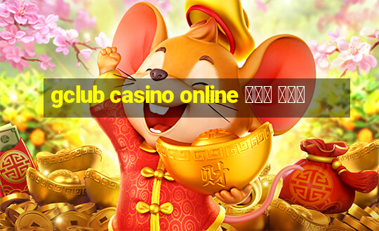 gclub casino online มือ ถือ