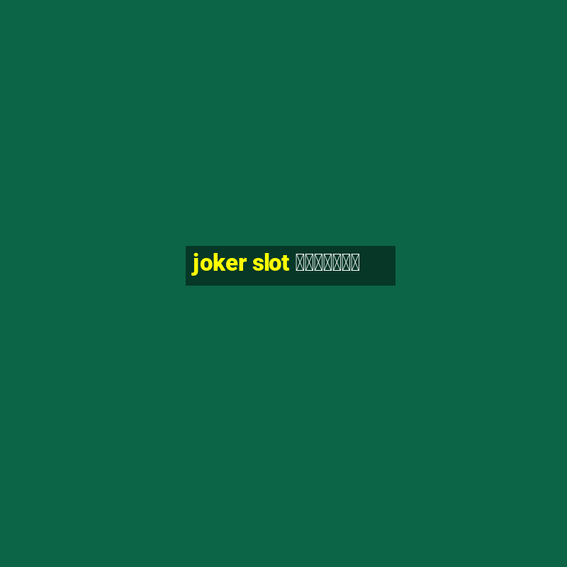 joker slot เว็บตรง