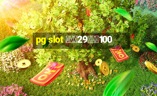 pg slot ฝาก29รับ100