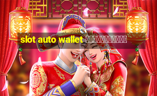 slot auto wallet เข้าสู่ระบบ