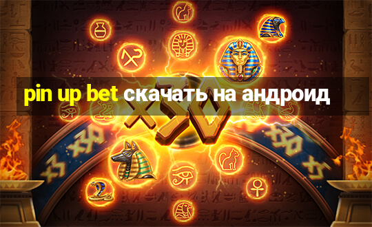 pin up bet скачать на андроид