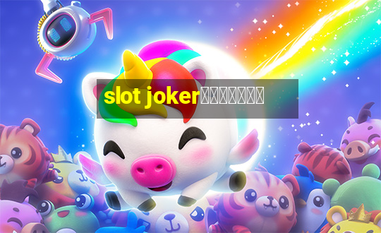 slot jokerทางเข้า