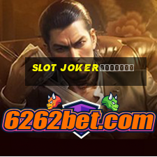 slot jokerทางเข้า