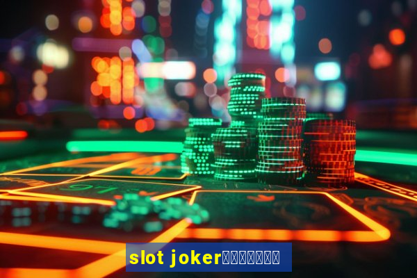 slot jokerทางเข้า